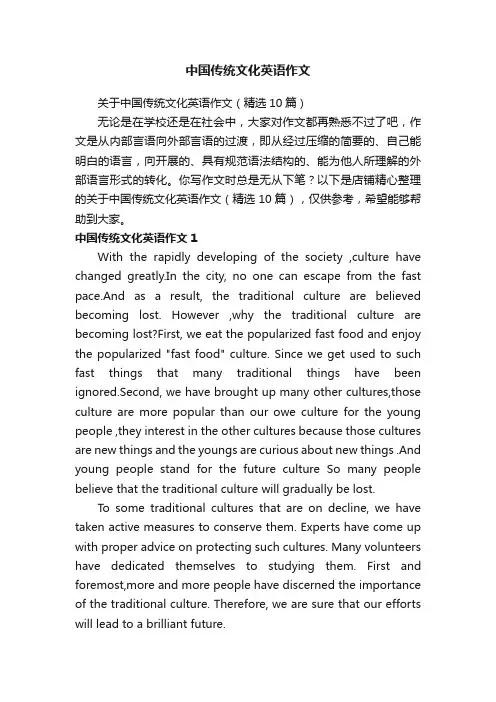 中国传统文化英语作文