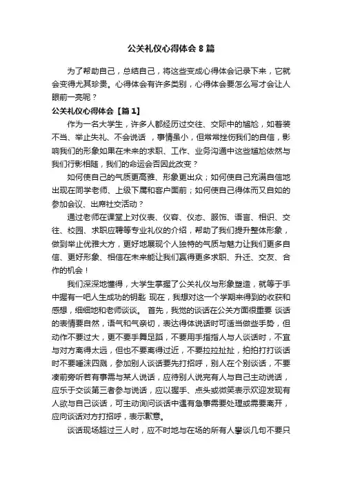 公关礼仪心得体会8篇