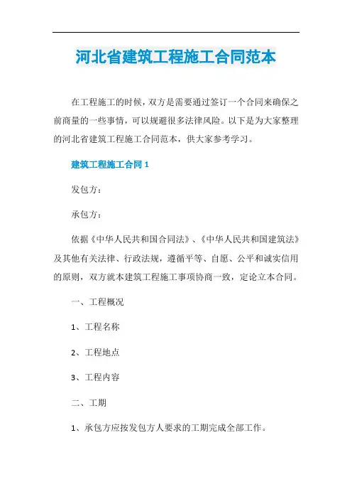 河北省建筑工程施工合同范本
