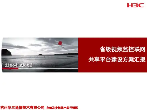 省级视频监控联网共享平台建设方案汇报PPT演示课件