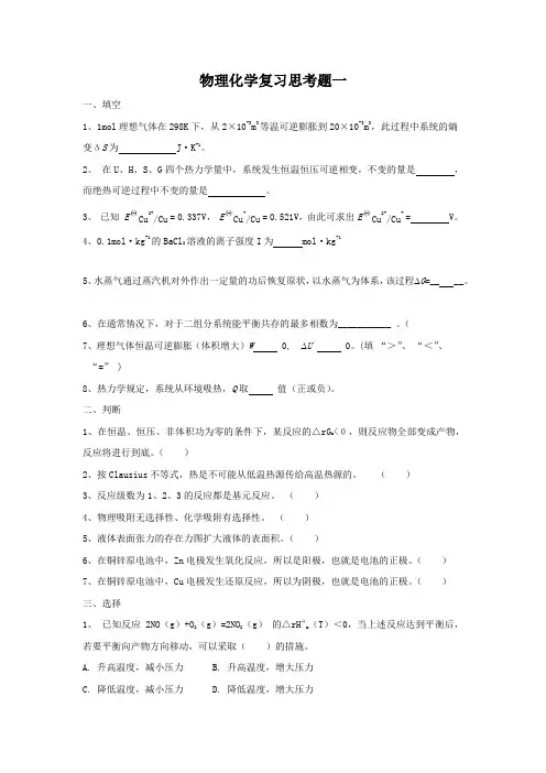2022年专升本物理化学模拟试卷5套带答案