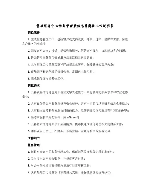 售后服务中心帐务管理兼信息员岗位工作说明书