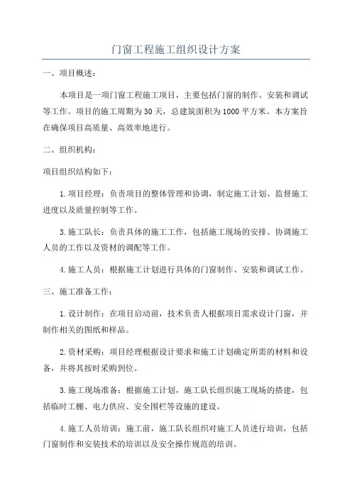 门窗工程施工组织设计方案