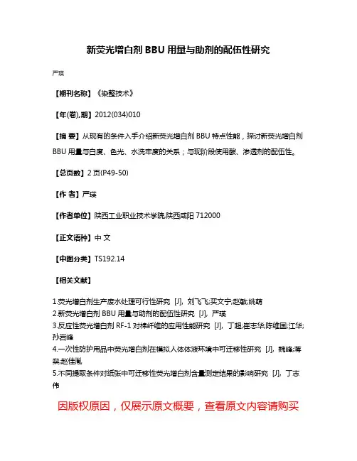 新荧光增白剂BBU用量与助剂的配伍性研究