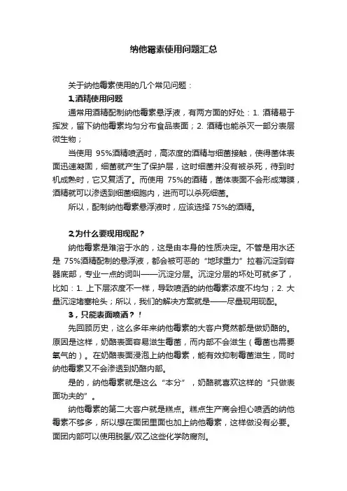 纳他霉素使用问题汇总