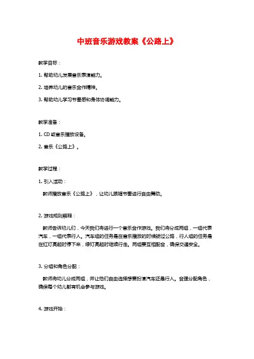 中班音乐游戏教案《公路上》