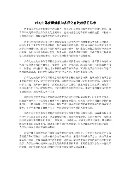 对初中体育课堂教学多样化有效教学的思考