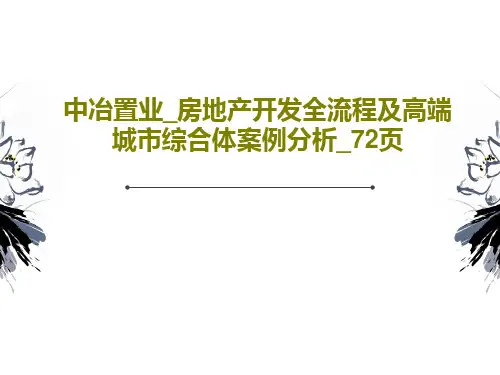 中冶置业_房地产开发全流程及高端城市综合体案例分析_72页73页PPT
