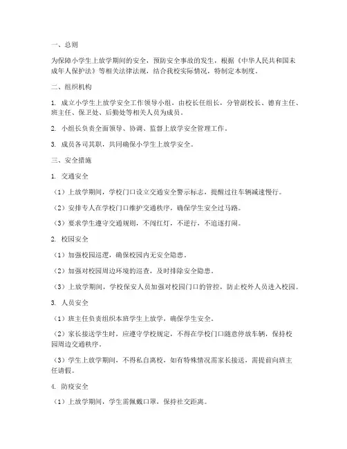 小学生上放学安全管理制度