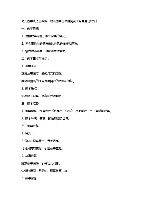 幼儿园中班语言教案：幼儿园中班早期阅读《月亮生日快乐》