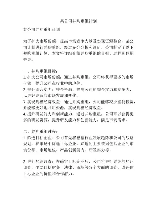某公司并购重组计划