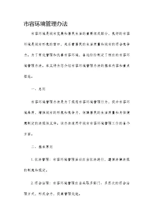 市容环境管理办法