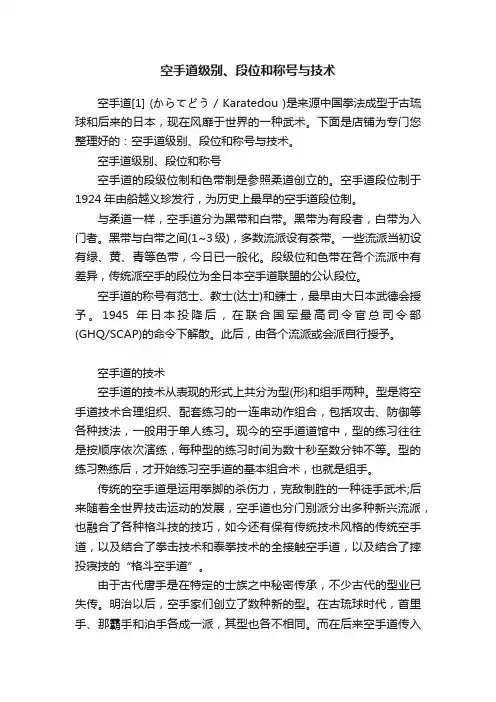 空手道级别、段位和称号与技术