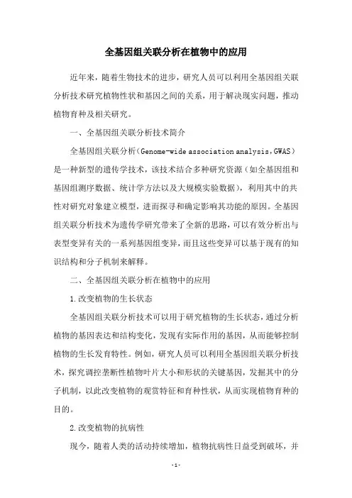 全基因组关联分析在植物中的应用