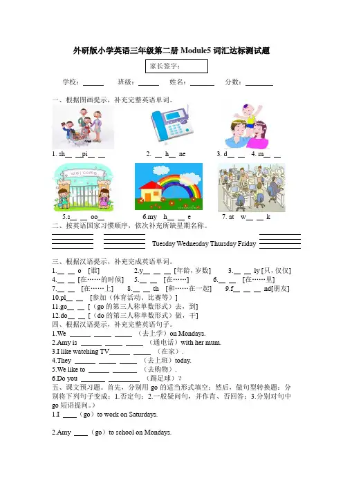 外研版小学英语三年级第二册Module5词汇达标测试题
