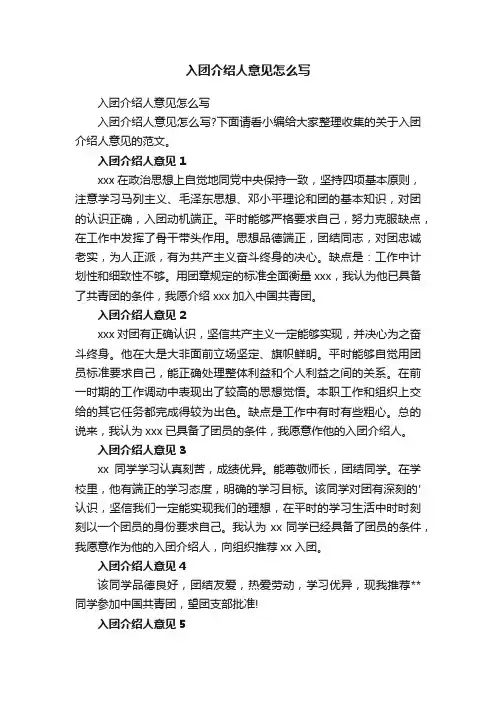 入团介绍人意见怎么写