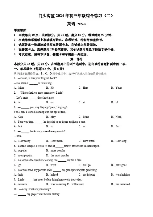2024年北京市门头沟区中考二模英语试题(含答案)