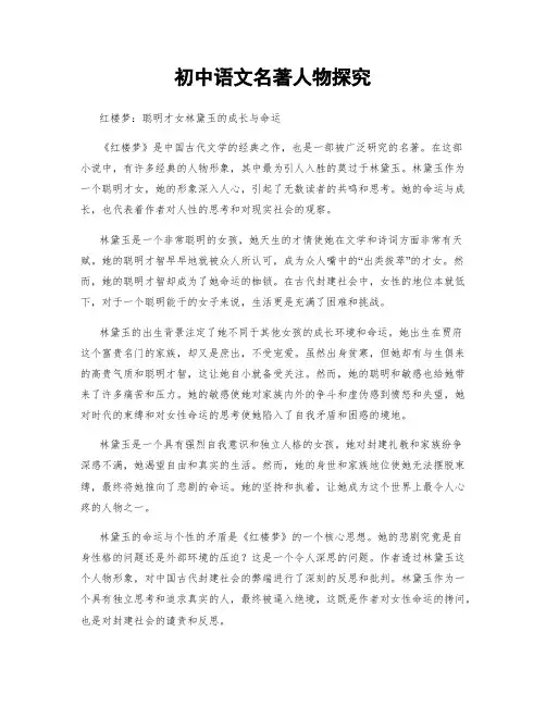 初中语文名著人物探究