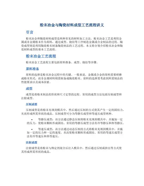 粉末冶金与陶瓷材料成型工艺流程讲义
