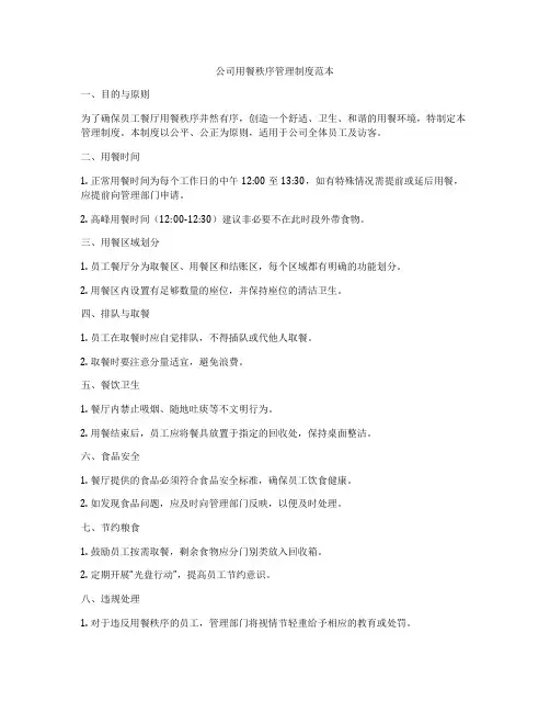 公司用餐秩序管理制度范本