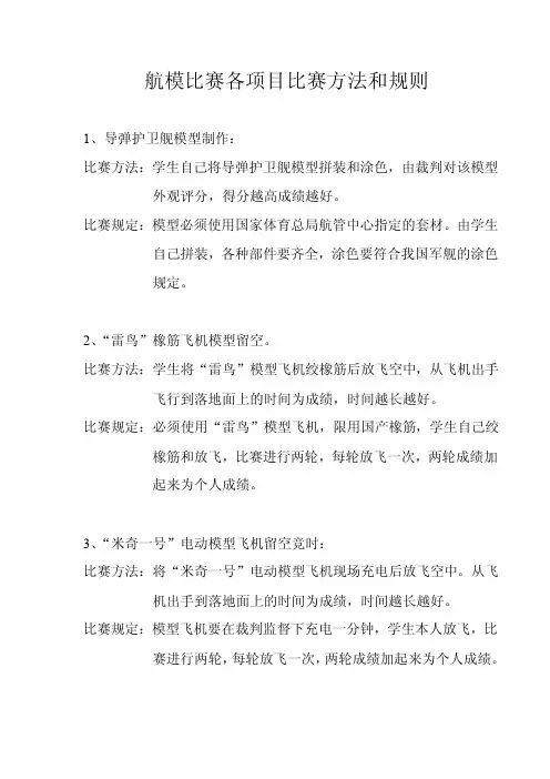 航模比赛各项目比赛方法和规则