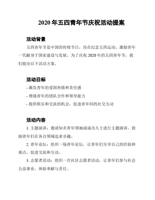 2020年五四青年节庆祝活动提案