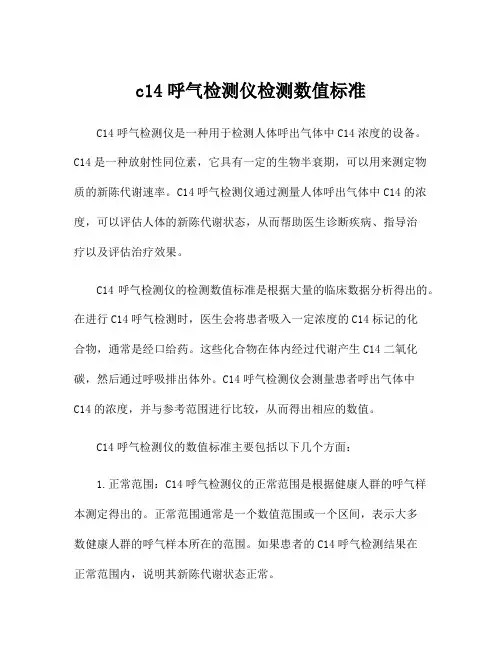c14呼气检测仪检测数值标准