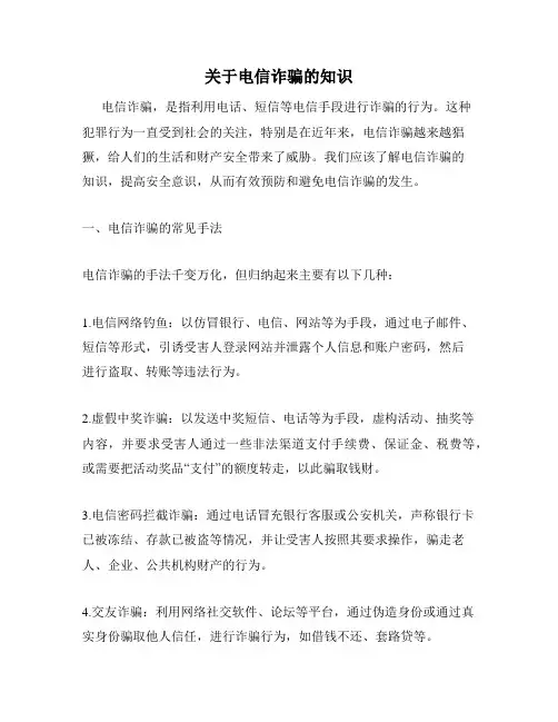 关于电信诈骗的知识