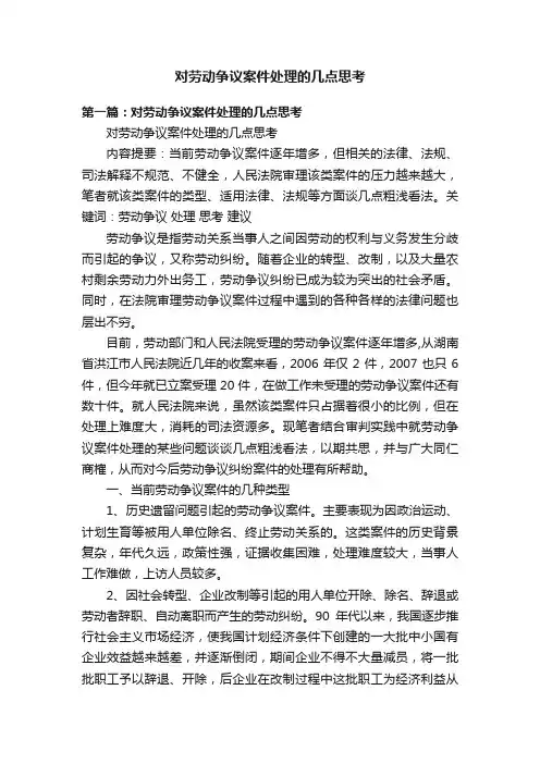 对劳动争议案件处理的几点思考