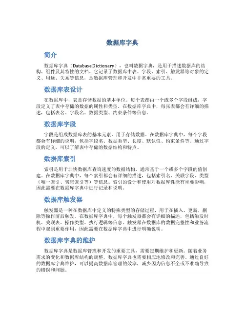 数据库字典