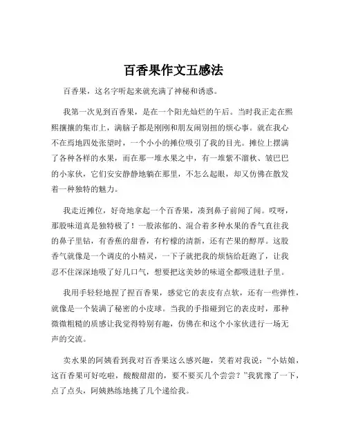 百香果作文五感法