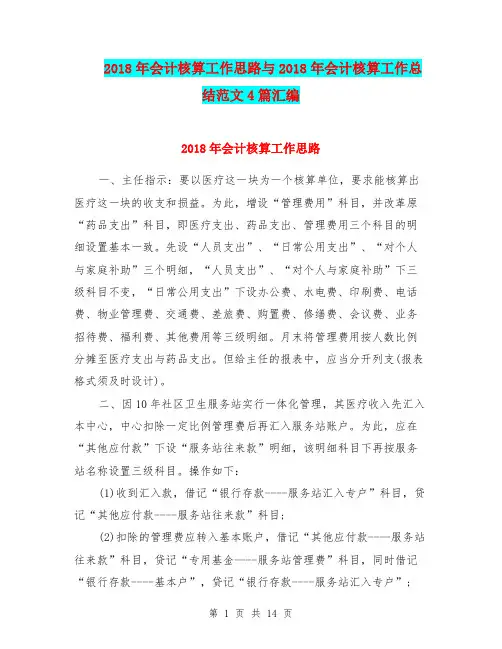 2018年会计核算工作思路与2018年会计核算工作总结范文4篇汇编