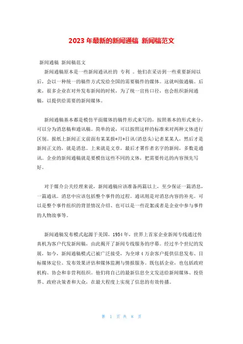 2023年最新的新闻通稿 新闻稿范文