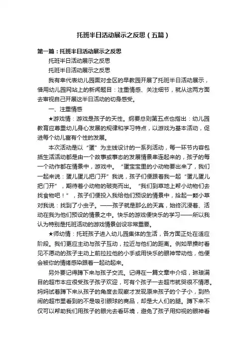 托班半日活动展示之反思（五篇）