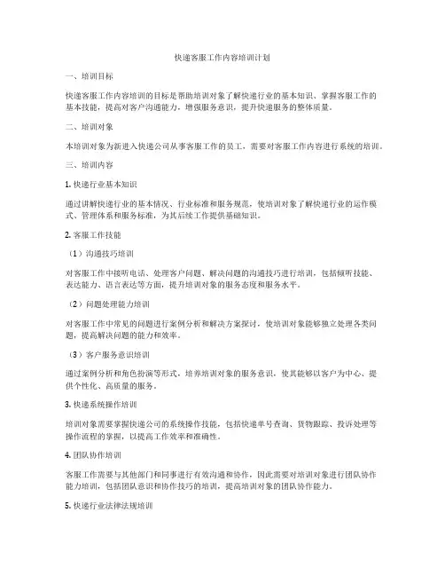 快递客服工作内容培训计划