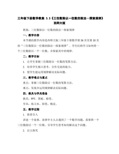 三年级下册数学教案-3.3《三位数除以一位数的除法—探索规律》西师大版