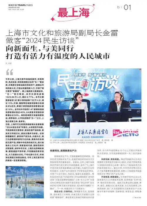 上海市文化和旅游局副局长金雷做客“2024_民生访谈”_向新而生，与美同行_打造有活力有温度的人民城