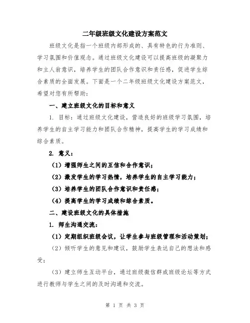二年级班级文化建设方案范文