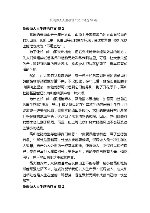 低调做人人生感悟作文（精选37篇）