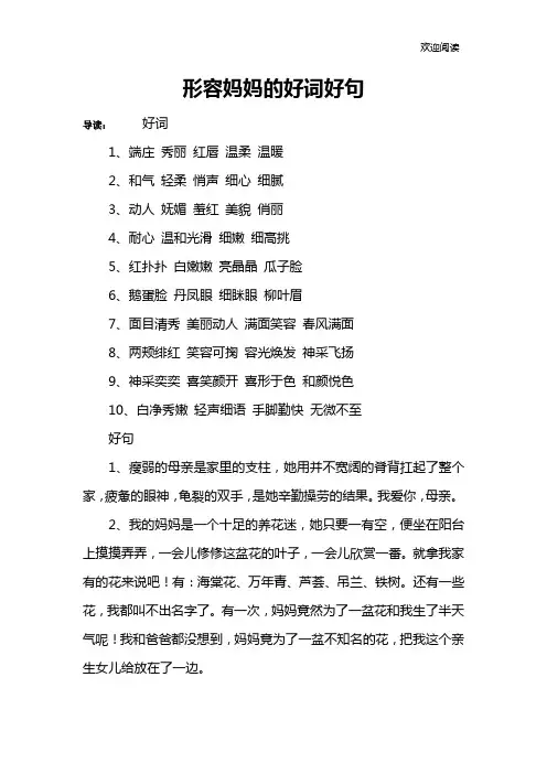 形容妈妈的好词好句