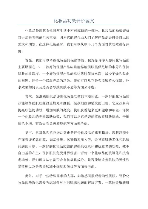 化妆品功效评价范文