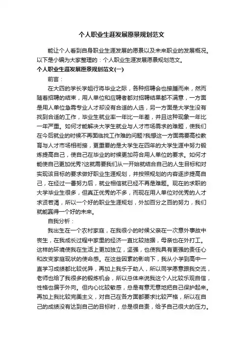 个人职业生涯发展愿景规划范文