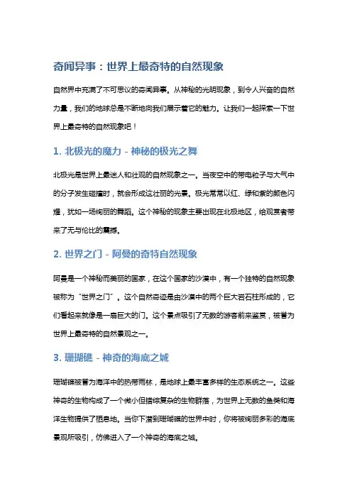 奇闻异事：世界上最奇特的自然现象