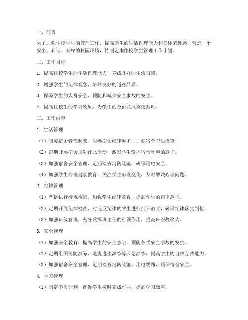 住校学生管理工作计划