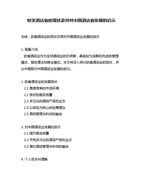 欧美酒店业的现状及其对中国酒店业发展的启示