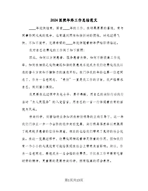 2024医院年终工作总结范文(五篇)