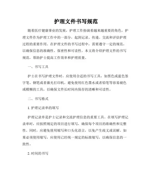 护理文件书写规范