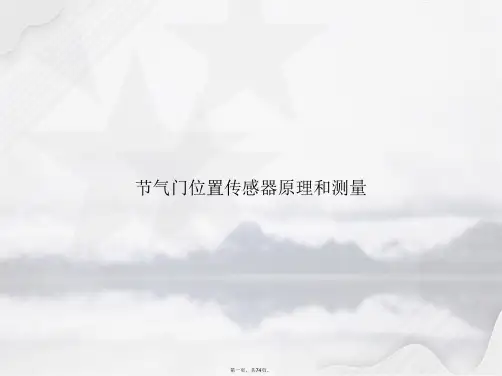 节气门位置传感器原理和测量讲课文档