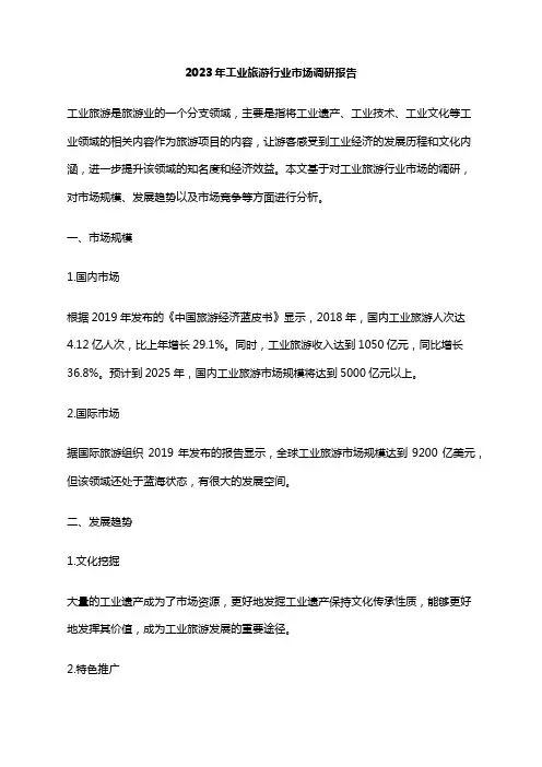 2023年工业旅游行业市场调研报告