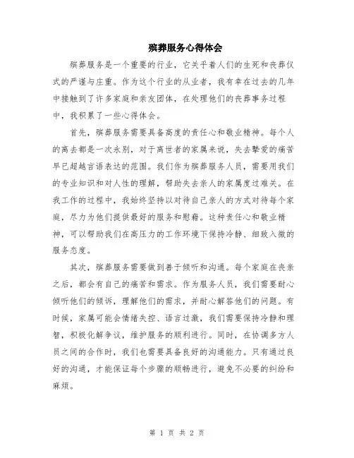 殡葬服务心得体会